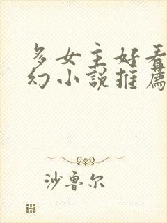 多女主好看的玄幻小说推荐