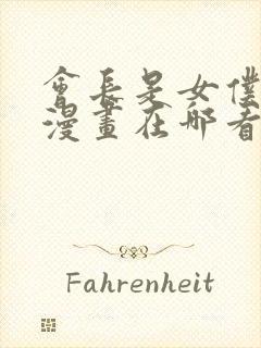 会长是女仆大人漫画在哪看