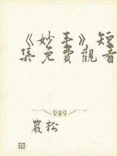 《妙手》短剧全集免费观看