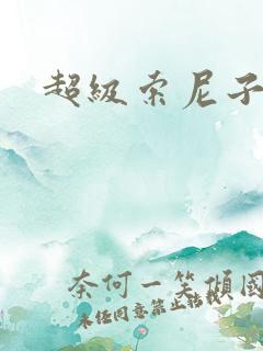 超级索尼子动漫