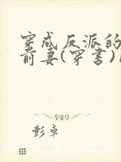 穿成反派的炮灰前妻(穿书)团子来袭