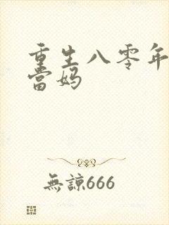 重生八零年代喜当妈