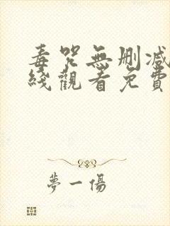 毒咒无删减版在线观看免费