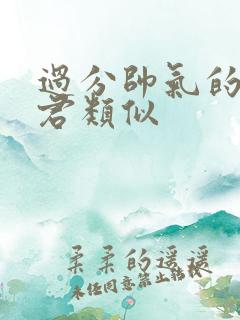 过分帅气的深见君类似