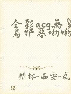 全彩acg无翼乌邪恶哟哟