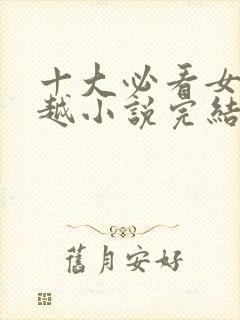 十大必看女主穿越小说完结