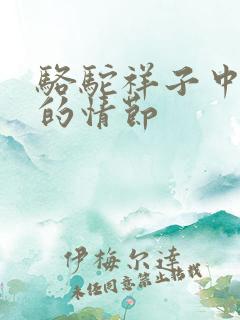 骆驼祥子中精彩的情节