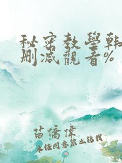 秘密教学韩漫无删减观看%
