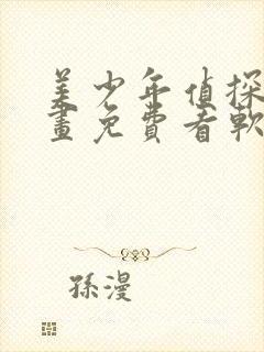 美少年侦探团漫画免费看软件