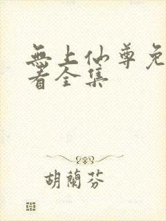 无上仙尊免费观看全集