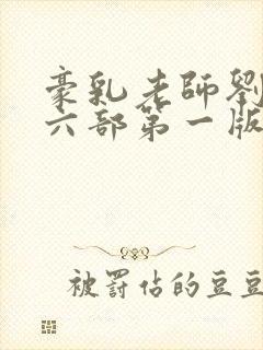 豪乳老师刘艳第六部第一版主