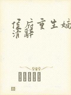 侯府重生嫡女沈清辞