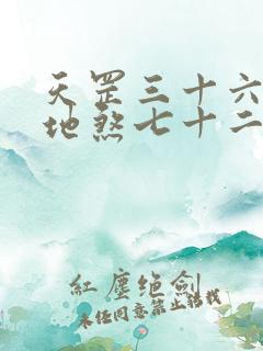 天罡三十六变和地煞七十二变