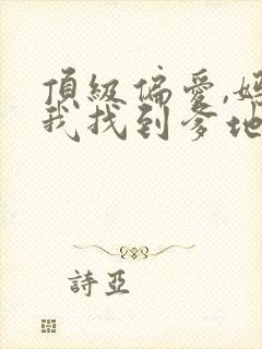 顶级偏爱,妈咪我找到爹地了短剧免费观看