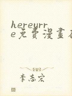 hereurre免费漫画在哪看