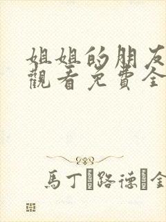 姐姐的朋友在线观看免费全集