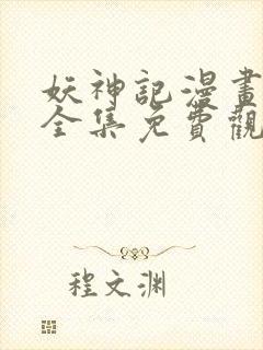 妖神记漫画在线全集免费观看