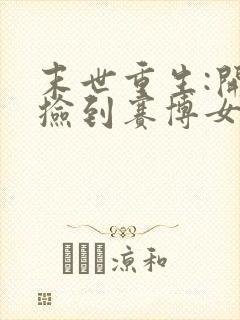 末世重生:开局捡到赛博女帝无删减全部章节