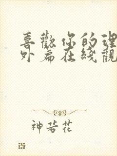 喜欢你的理由番外篇在线观看