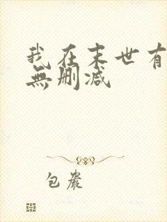 我在末世有套房无删减