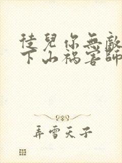 徒儿你无敌了,下山祸害师姐去吧更新