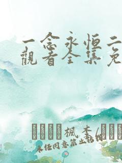 一念永恒二在线观看全集免费播放完整