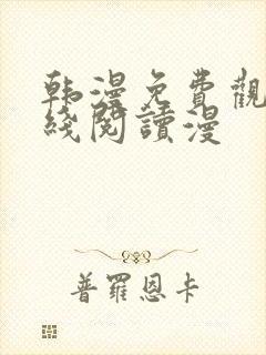 韩漫免费观看在线阅读漫