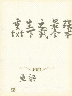 重生之最强弃少txt下载全本