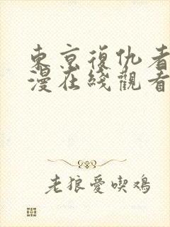 东京复仇者二动漫在线观看免费