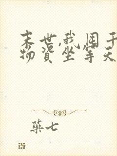 末世,我囤千亿物资坐等天灾