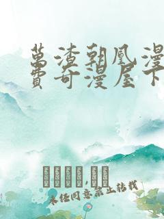 万渣朝凰漫画免费奇漫屋下拉式