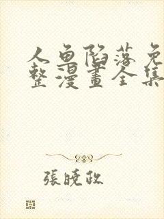 人鱼陷落免费完整漫画全集