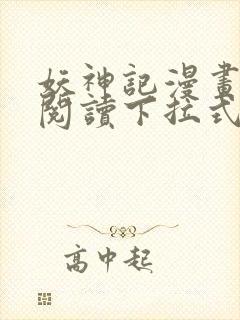 妖神记漫画免费阅读下拉式6漫画