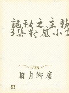 诡秘之主动漫13集对应小说