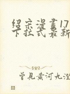 绍宋漫画171下拉式最新章节免费阅读