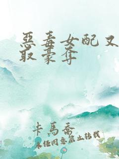 恶毒女配又被强取豪夺