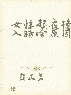 女性起夜后很难入睡啥原因