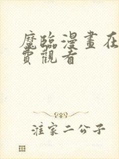 魔临漫画在线免费观看