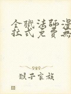 全职法师漫画下拉式免费无弹窗