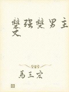 双强双男主高干文