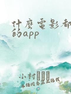 什么电影都能看的app