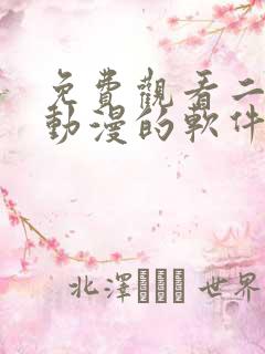 免费观看二次元动漫的软件