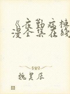 《夜勤病栋》动漫全集在线观看