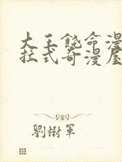 大王饶命漫画下拉式奇漫屋漫画免费阅读