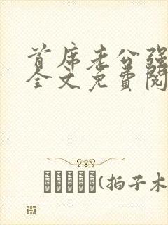 首席老公强势宠全文免费阅读小说