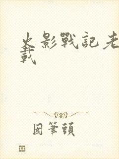 火影战记老版下载