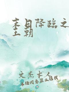 末日降临之丧尸王朝