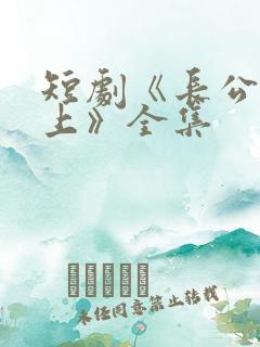 短剧《长公主在上》全集