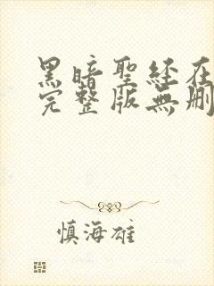 黑暗圣经在动漫完整版无删减在线观看