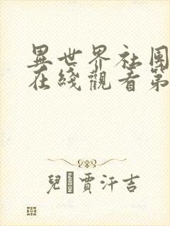 异世界社团动漫在线观看第一季免费高清